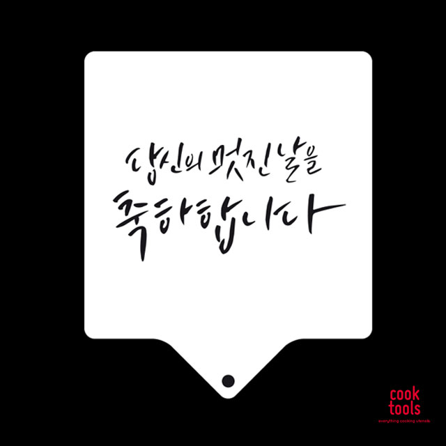 베이킹 글자 스텐실도안 응원 축하 메세지 당신의멋진날을축하합니다 아크릴 스텐실 - 메인 이미지