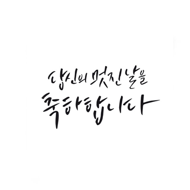 베이킹 글자 스텐실도안 응원 축하 메세지 당신의멋진날을축하합니다 아크릴 스텐실 - 상세 이미지 2