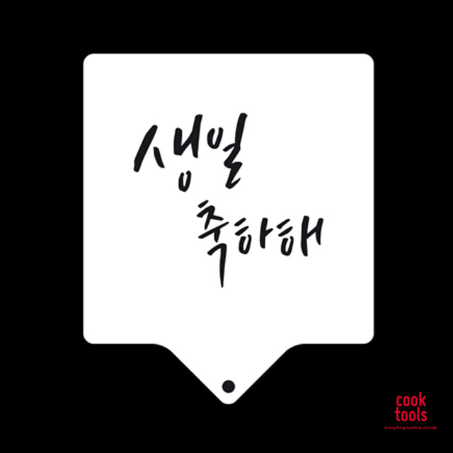 베이킹 케이크데코 떡케이크 장식 아크릴 스텐실 글씨 도안 생일축하해 (CTA20) - 메인 이미지