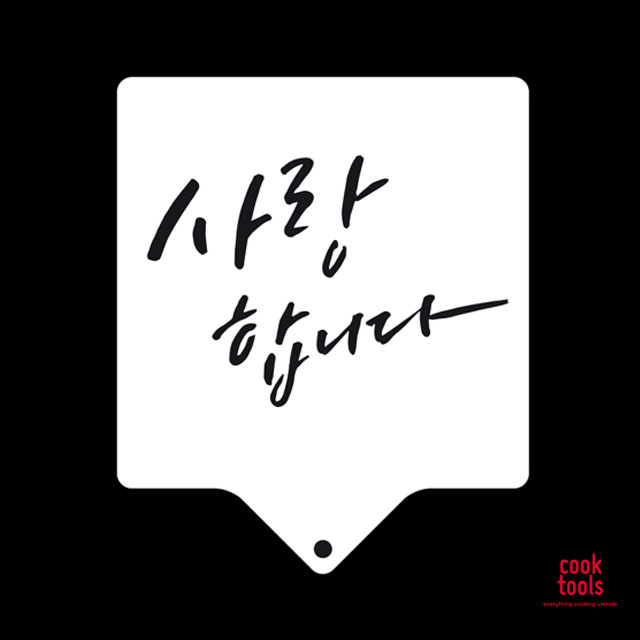 베이킹 케이크 데코레이션 장식 사랑합니다 아크릴 스텐실 도안 (CTA1) - 상품 이미지
