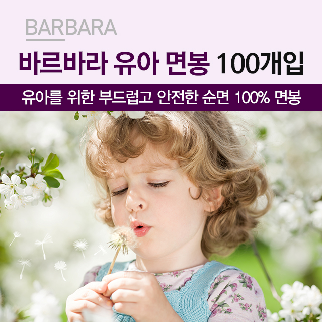 바르바라 안전 순면 유아용 면봉 100개입 - 상세 이미지 4
