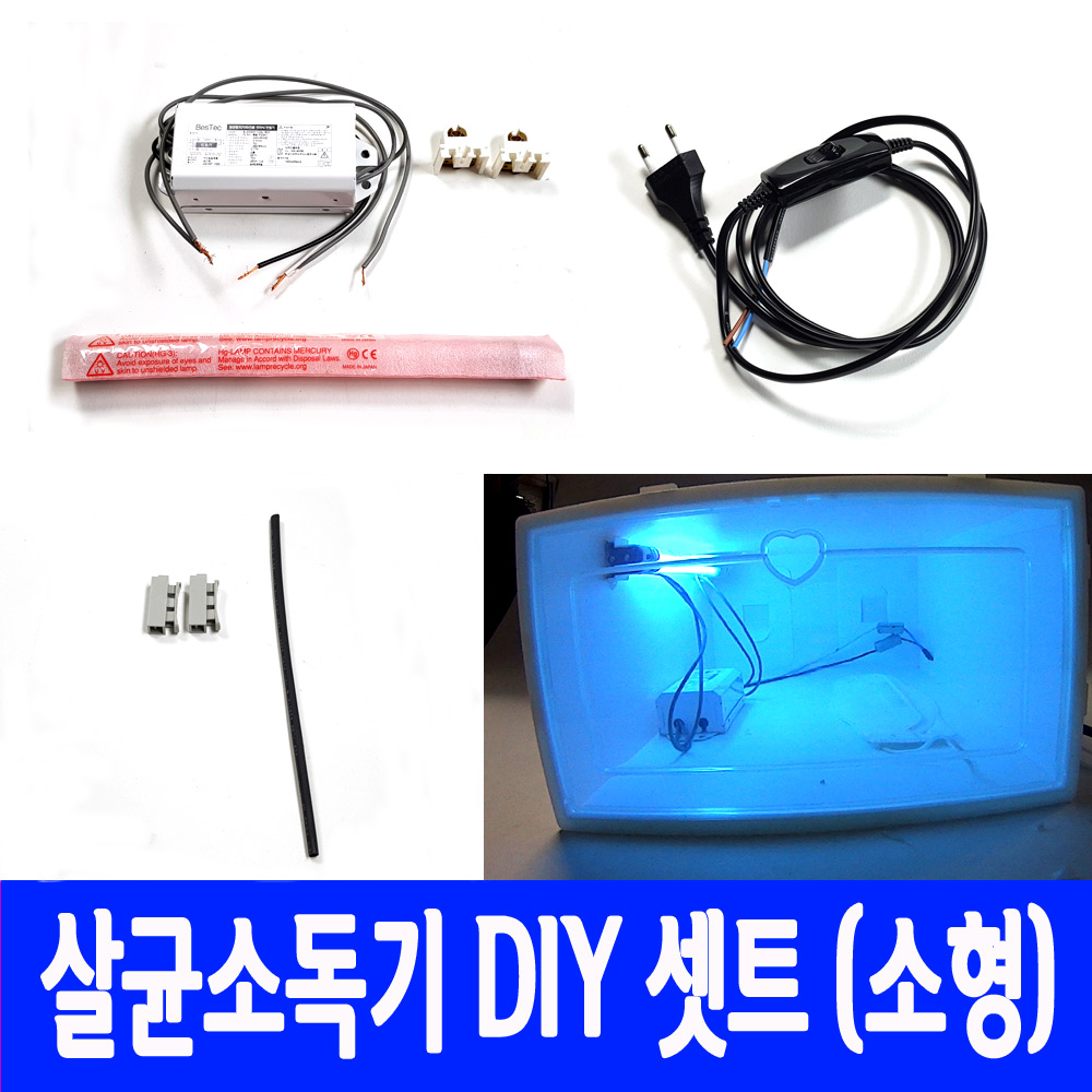 살균 소독기 DIY 셋트 소형 6w 쉬운 설치 자외선 램프 국민 UV 형광등