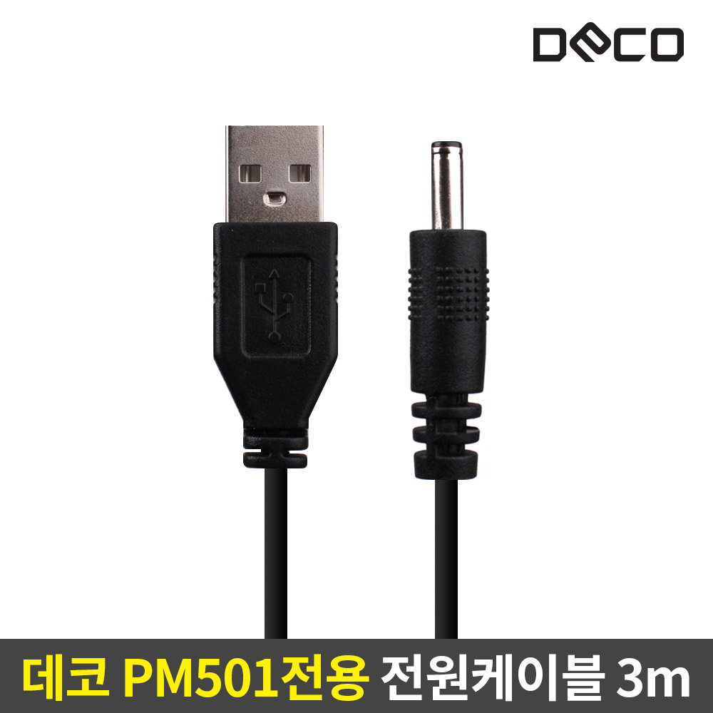 데코 PM501 전용 전원 케이블 3m 대표 이미지