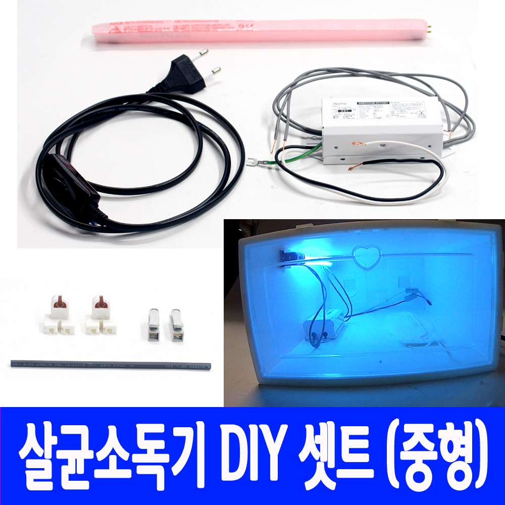 살균 소독기 DIY 세트 중형 8w 쉬운 설치 자외선 램프 국민 UV램프 - 상품 이미지