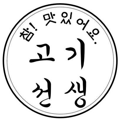 고기선생 스토어 로고