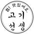 고기선생 로고