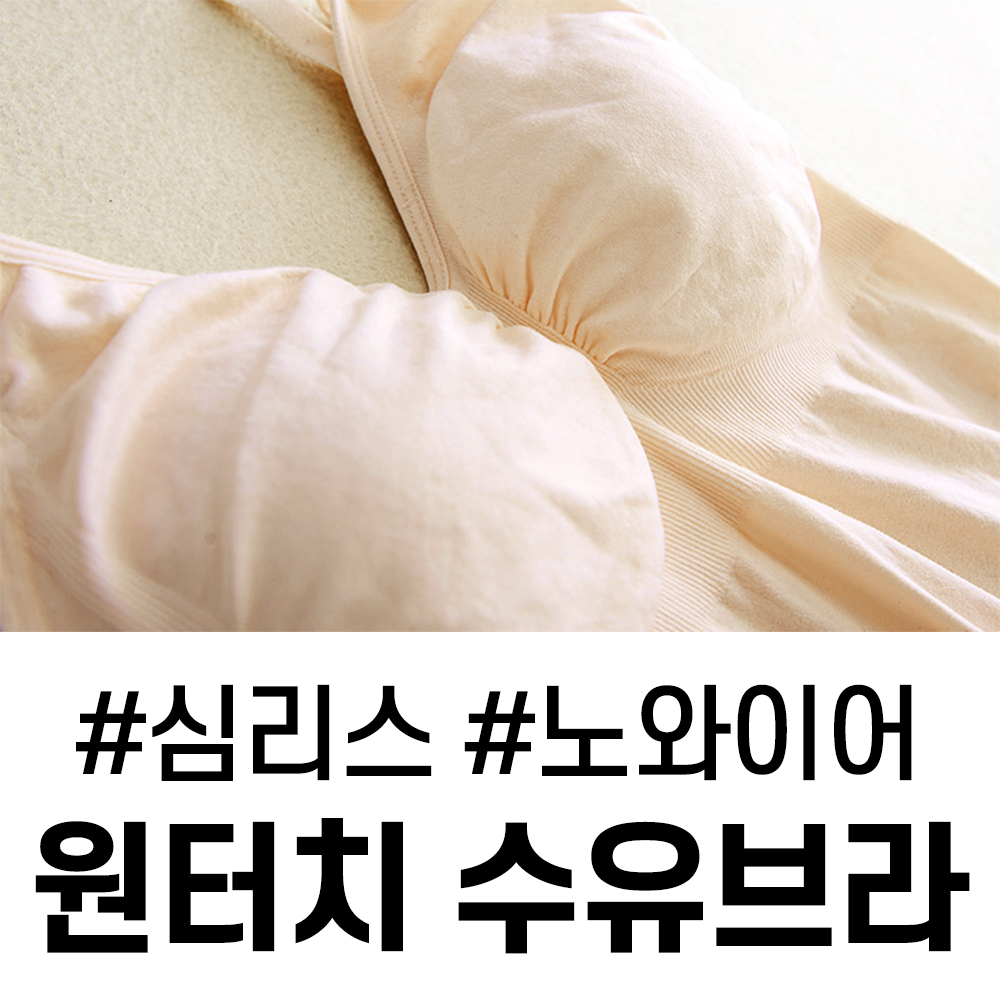 [브로키] 수유나시 원터치 노와이어 브라 임산부속옷 빅사이즈 - 상세 이미지 3
