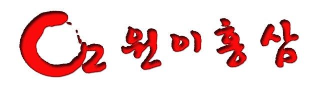 [오늘끝딜]원이홍삼 홍삼즙 홍삼진액 액기스 90ml 60포 - 상세 이미지 3
