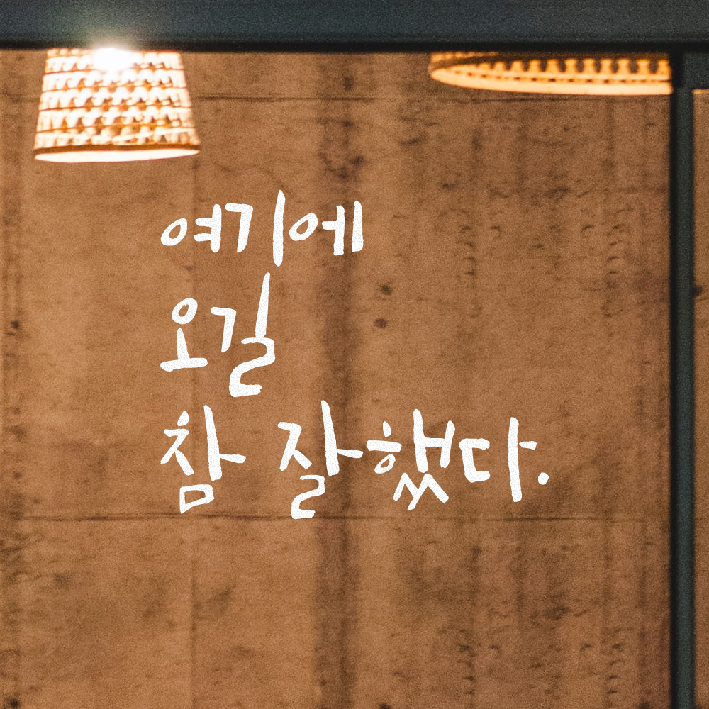 캘리그라피스티커 LC-045 - 상세 이미지 2