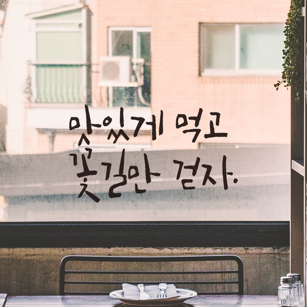 캘리그라피 레터링 스티커 맛있게 먹고 꽃길만 걷자 LC-015S 검정 이미지 6