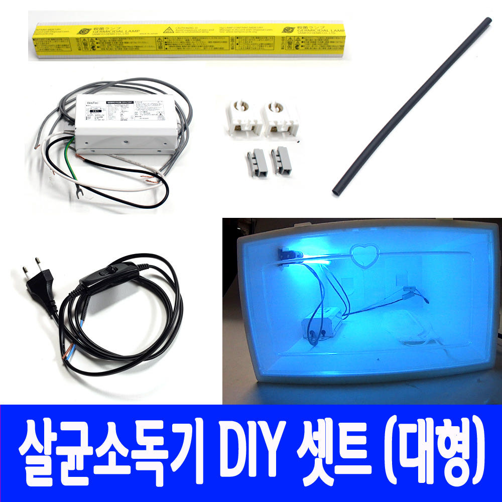 살균 소독기 DIY 세트 대형 10w 쉬운 설치 UV 자외선 램프 국민
