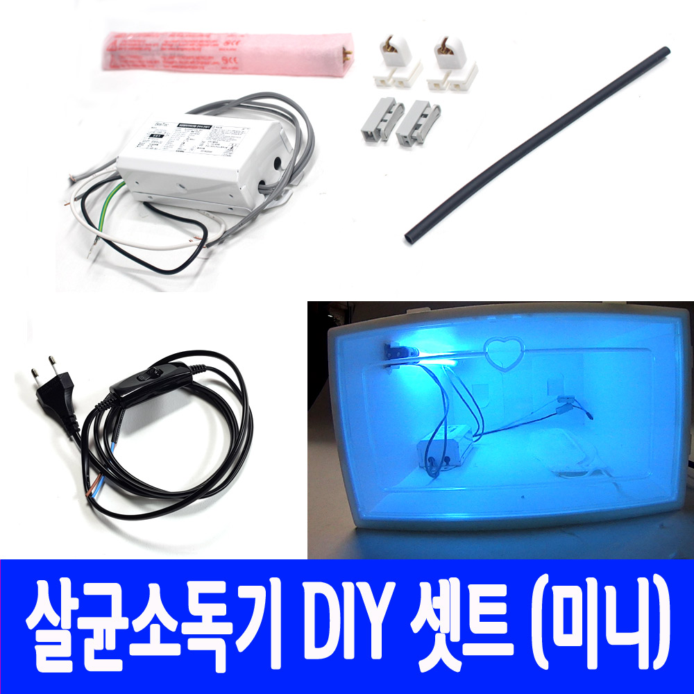 살균 소독기 DIY 세트 미니 4w 쉬운 설치 UV 자외선 램프 국민 - 상품 이미지