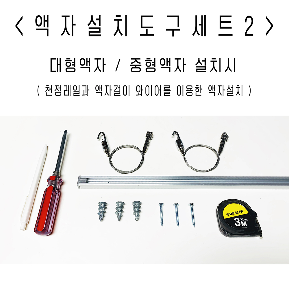 액자설치 세트2 ( 천정레일+와이어를 이용한 설치 ) - 상품 이미지