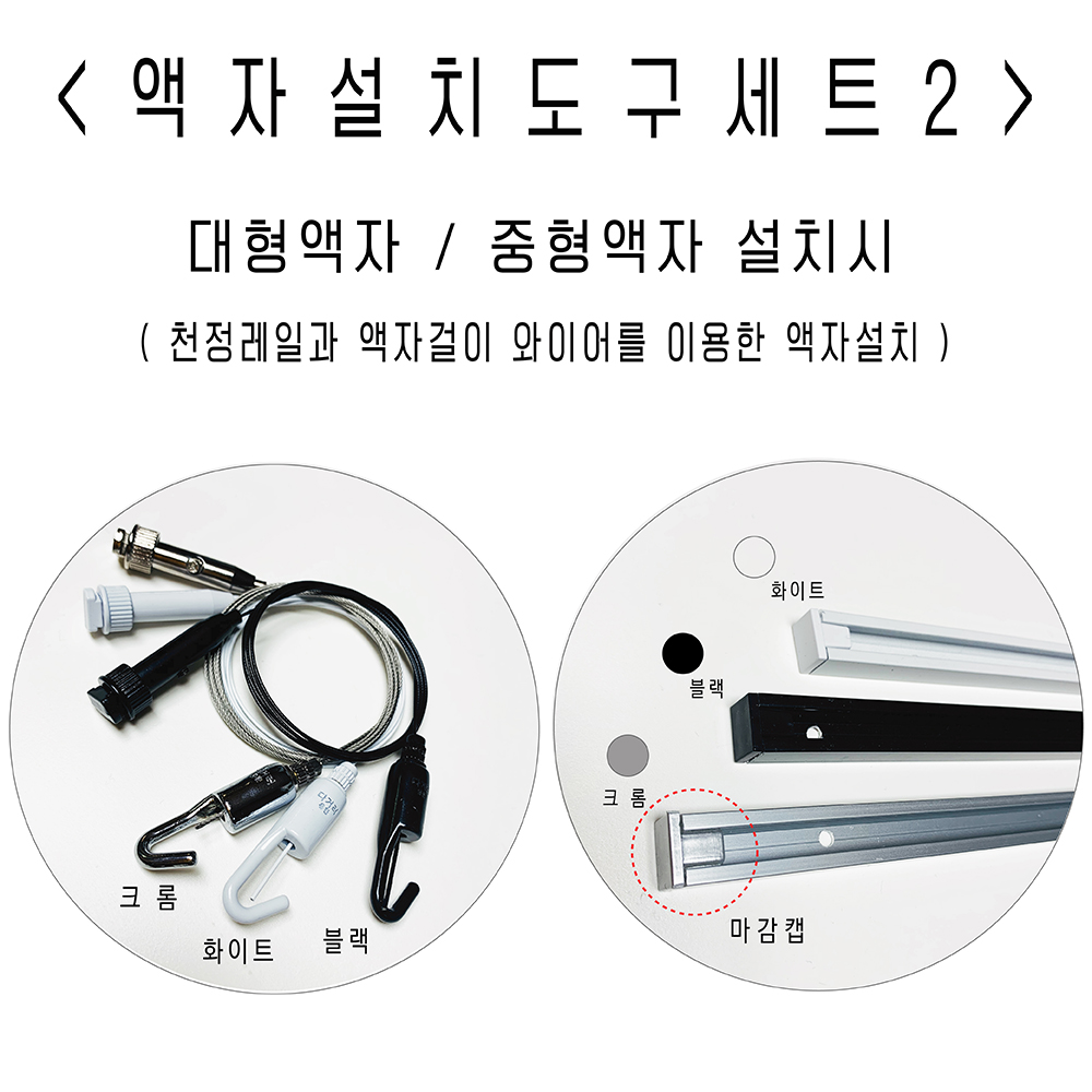 액자설치 세트2 ( 천정레일+와이어를 이용한 설치 ) - 상세 이미지 2