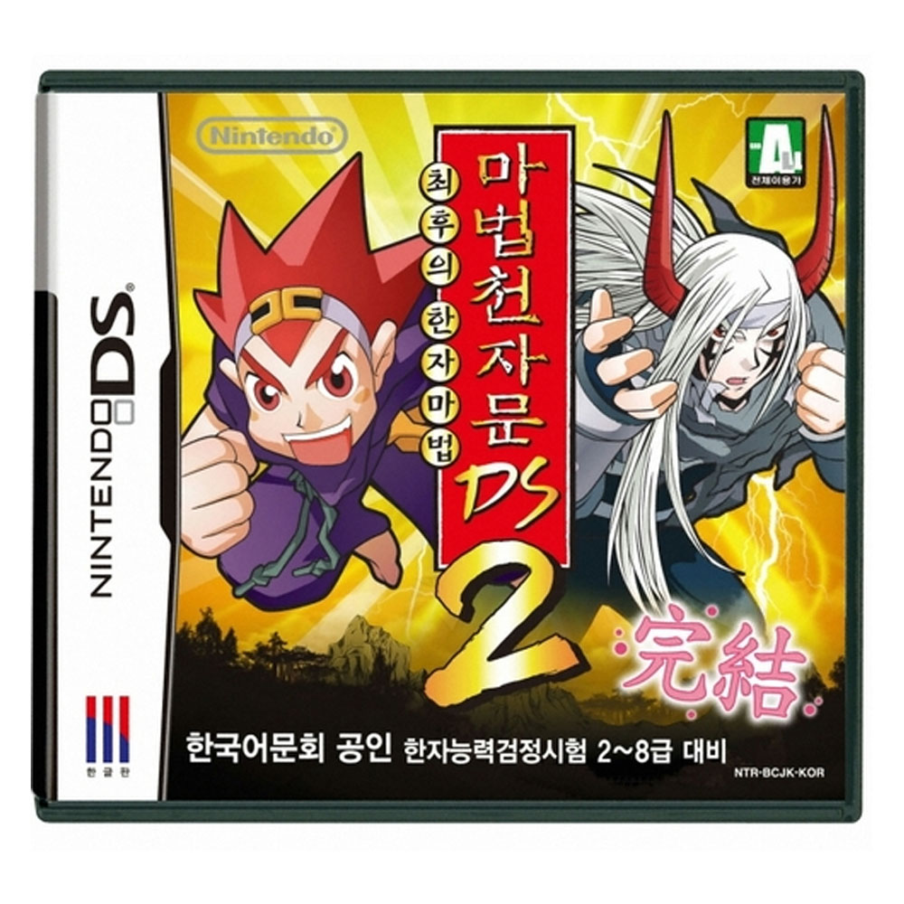 닌텐도DS 마법천자문2 한글 새제품 칩 팩 2DS 3DS 당일발송 - 상품 이미지