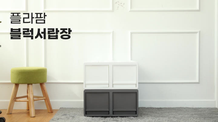 플라팜 모듈 대형 수납장