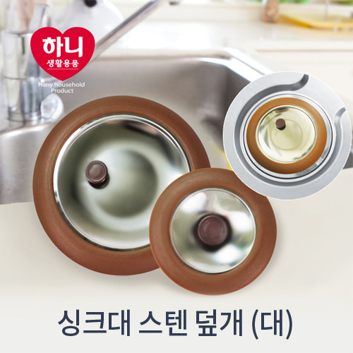 하니 씽크대 스텐 배수구 덮개 뚜껑 - 상세 이미지 2