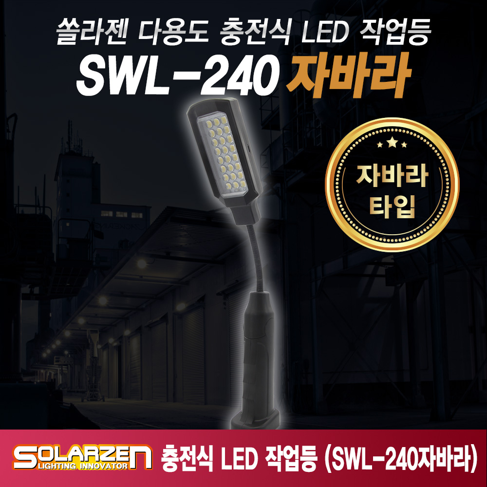쏠라젠 자바라형 충전식 LED 작업등 SWL-240자바라 본체 자동차 화물차 - 상품 이미지