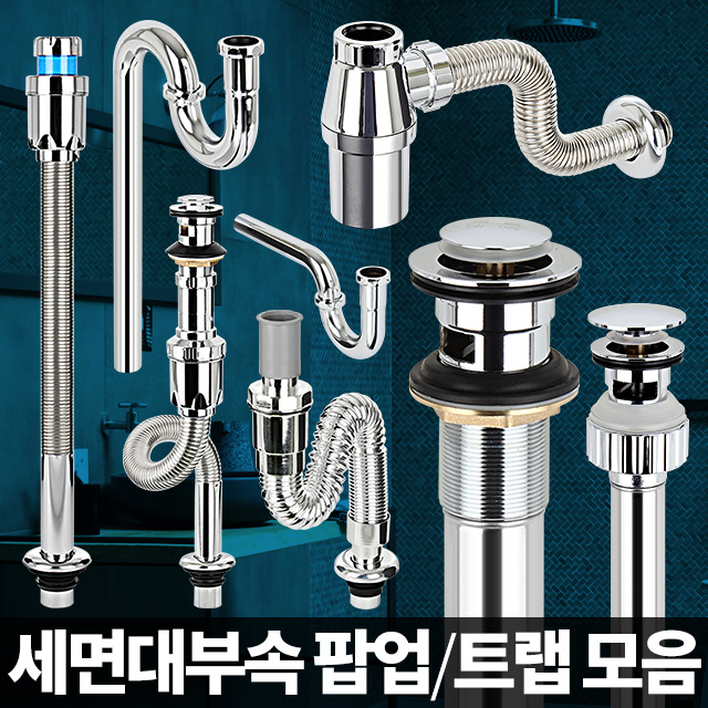 세면대부속품 배수관팝업 하수구 세면기 부품 교체 원터치주름관아이트랩 - 상세 이미지 2