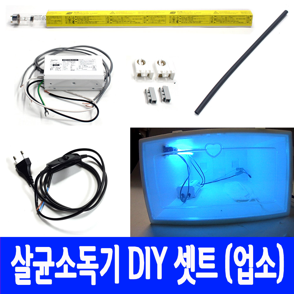 살균 소독기 DIY 세트 업소 매장용 대형 간편조립 15w UV 자외선 램프 세균 - 상품 이미지