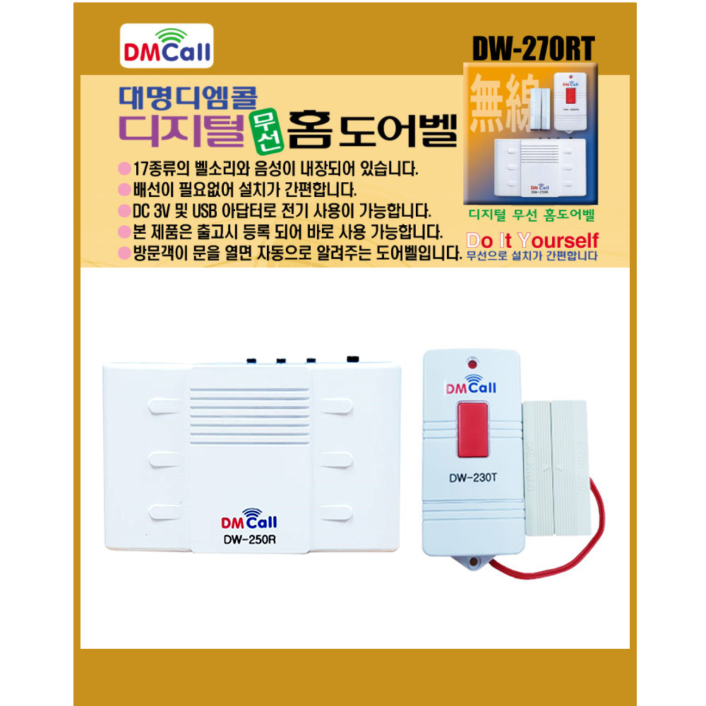 국산 대명디엠콜 무선 도어벨 DW-270RT 차임벨 무선벨 DW-270d - 상세 이미지 2