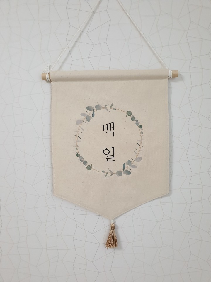 월배너 생일 백일 돌 이름 백일소품 셀프촬영 가랜드 셀프돌잔치소품 생일 패브릭 이미지 8