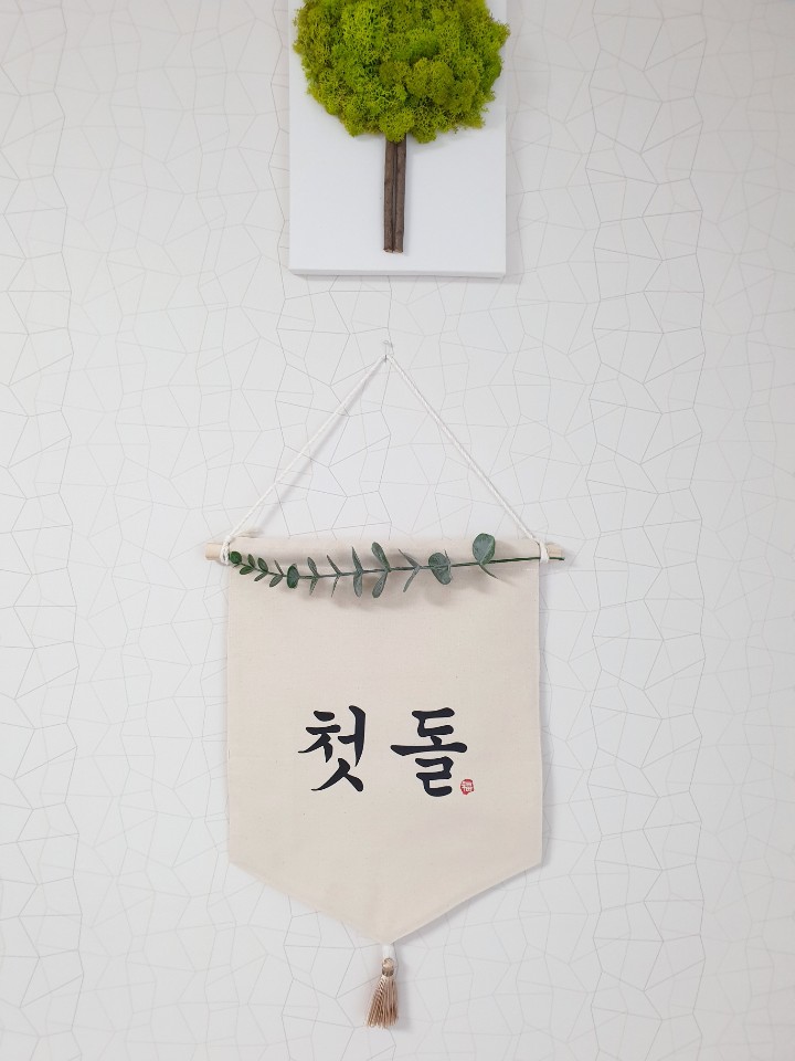 월배너 자유문구 생일 백일 돌 이름 백일소품 셀프촬영 가랜드 셀프돌잔치소품 생일 패브릭 - 상세 이미지 3