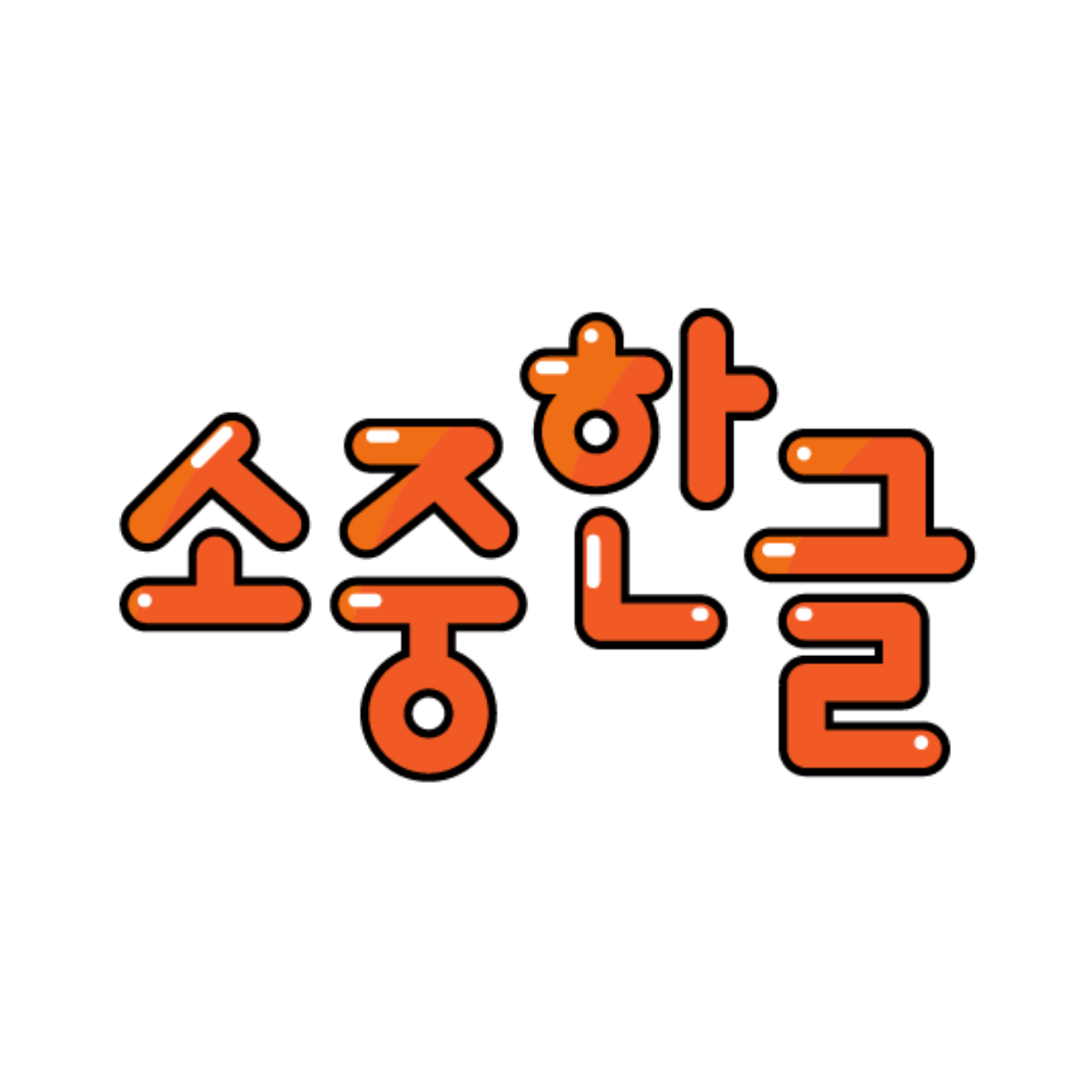 소중한글 스토어 로고