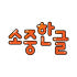 소중한글 로고