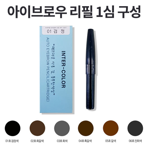[유통기한임박]프리미엄 인터칼라 오토 아이브로우 펜슬 리필1심 6종 : 블루넷골프