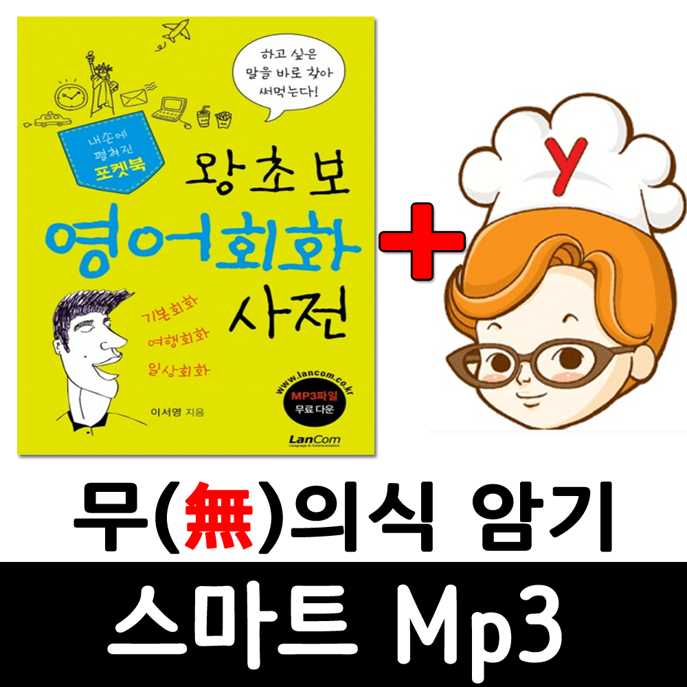 왕초보 영어회화 사전 (랭컴 출판사) + 무의식 암기 스마트 Mp3 -어학기 기능 탑재 제품 이미지
