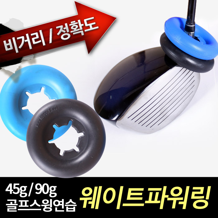 [바로골프] 웨이트파워링 / 스윙스피드증가 / 연습용품 - 상세 이미지 2