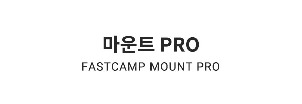 패스트캠프 마운트프로 MAX 원터치 텐트 팝업 그늘막 판매처 상세 정보 이미지 3