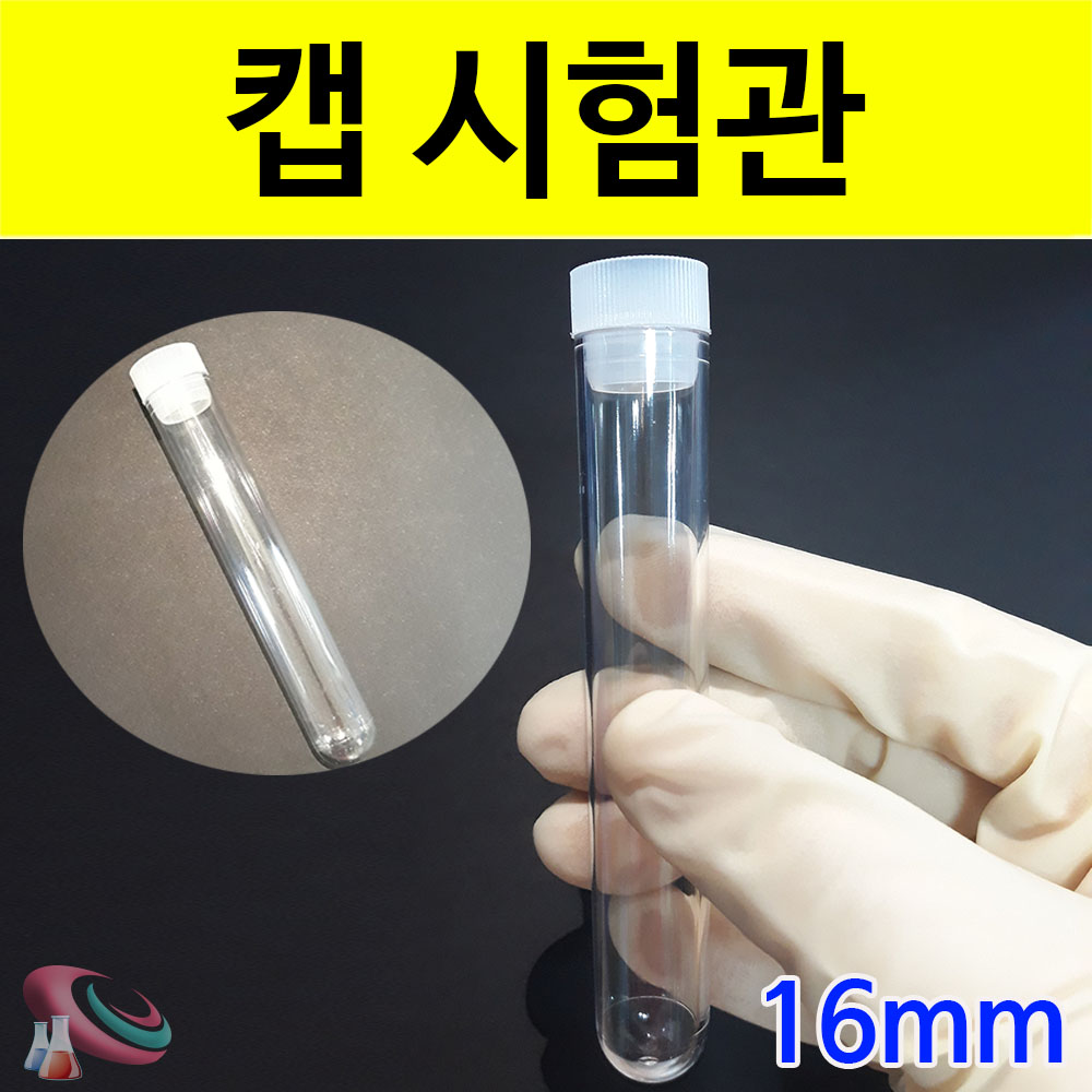 캡시험관 (플라스틱 시험관 마개포함) 16mm - 10개 과학교구몰 - 상세 이미지 3