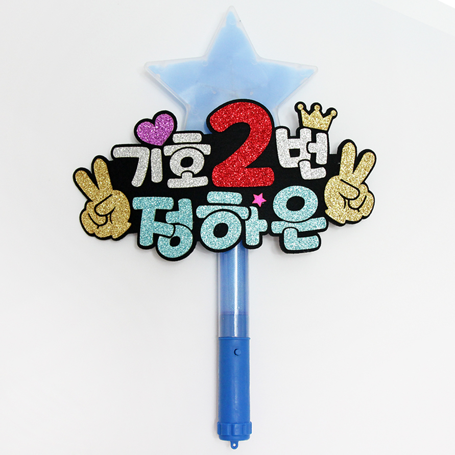 주문제작 손가락숫자 LED별봉 선거 학생회장 - 메인 이미지