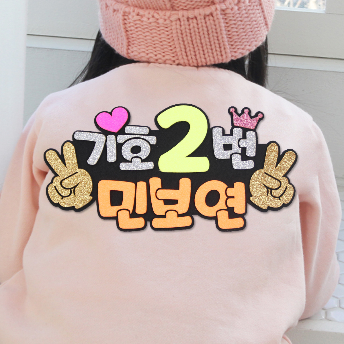 주문제작 손가락숫자 피켓브로치 선거 학생회장 - 메인 이미지
