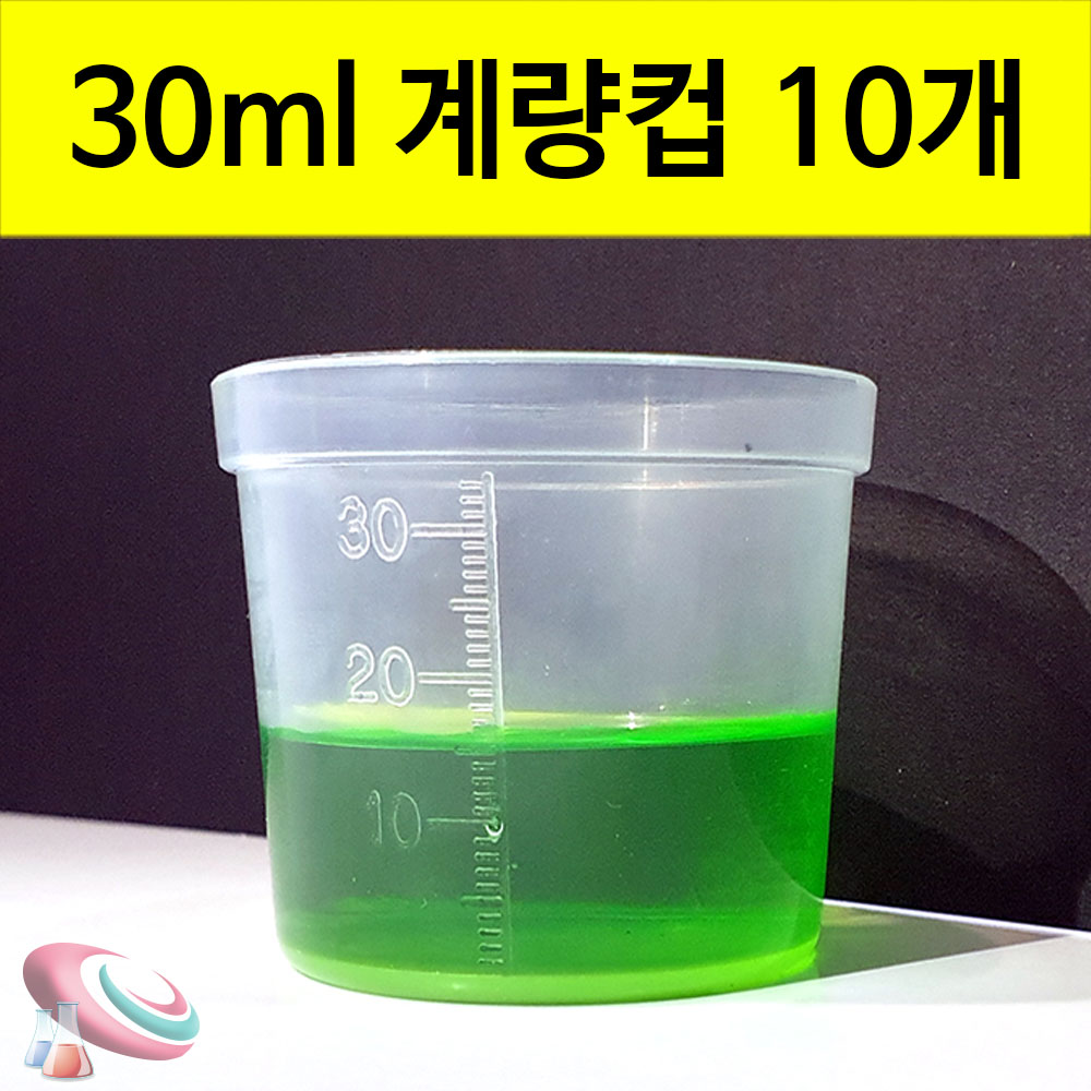 미니 계량컵 플라스틱 약컵 30ml 10개 기초실험기구 - 메인 이미지
