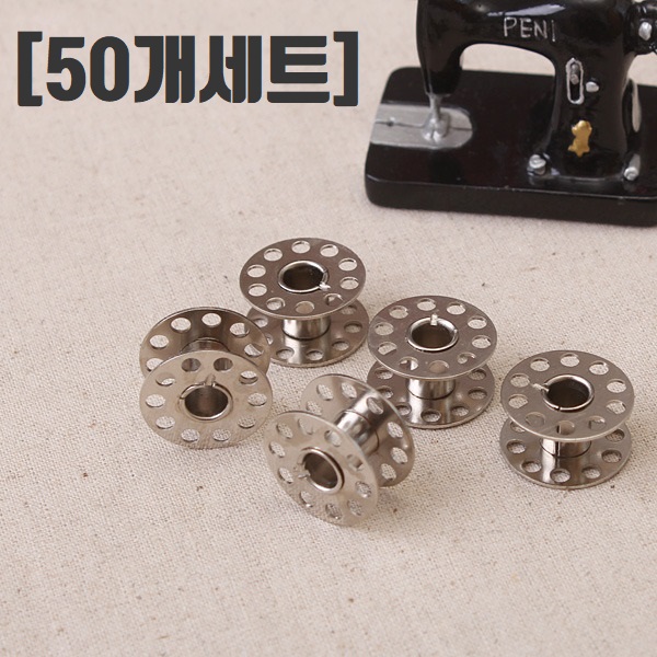 가정용 쇠보빈 미싱보빈 (50p) - 상품 이미지