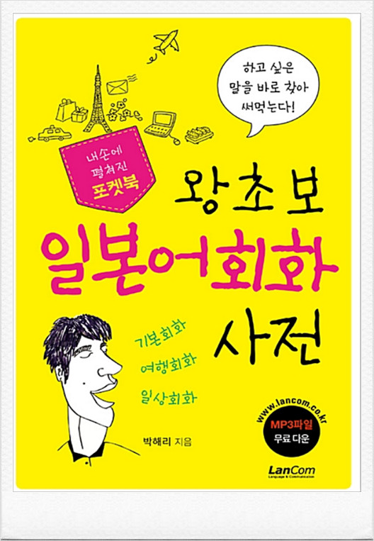 왕초보 일본어회화 사전 (랭컴 출판사) + 무의식 암기 스마트 Mp3 판매처 상세 정보 이미지 4