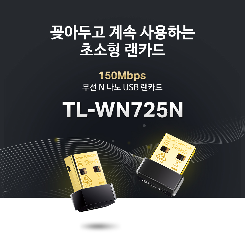 미니 무선 랜카드 TL-WN725N 무선 랜카드 추천 무선 랜카드 사용법 미니 랜카드 후기