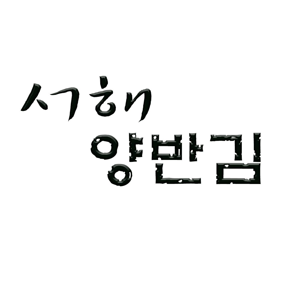 서해양반김 스토어 로고