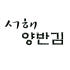 서해양반김 로고