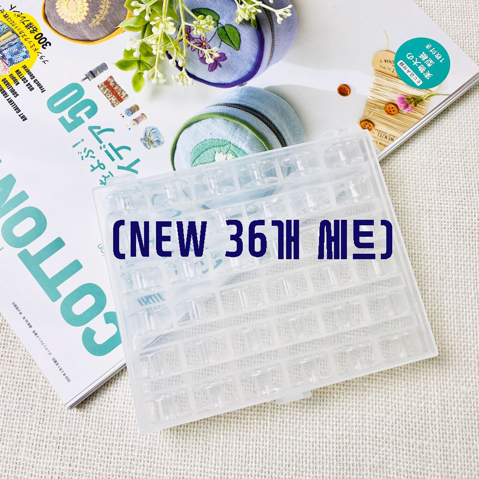 가정용)미싱보빈&케이스세트(36구) - 상품 이미지