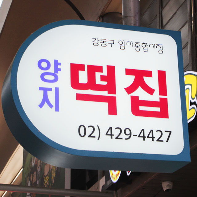 [서울,성남 당일배송] 정성담은 깨끼떡 1팩 [암사 양지떡집] : 동네시장 장보기