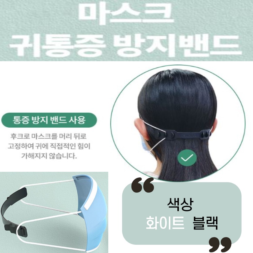 마스크 귀통증 방지 고리 귀보호 귀걸이 스트랩 고정 밴드 귀 안아프게 하는방법 - 메인 이미지