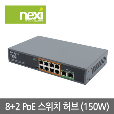 넥시 POE108EX 8+2포트 PoE 스위치허브 150W (NX662)