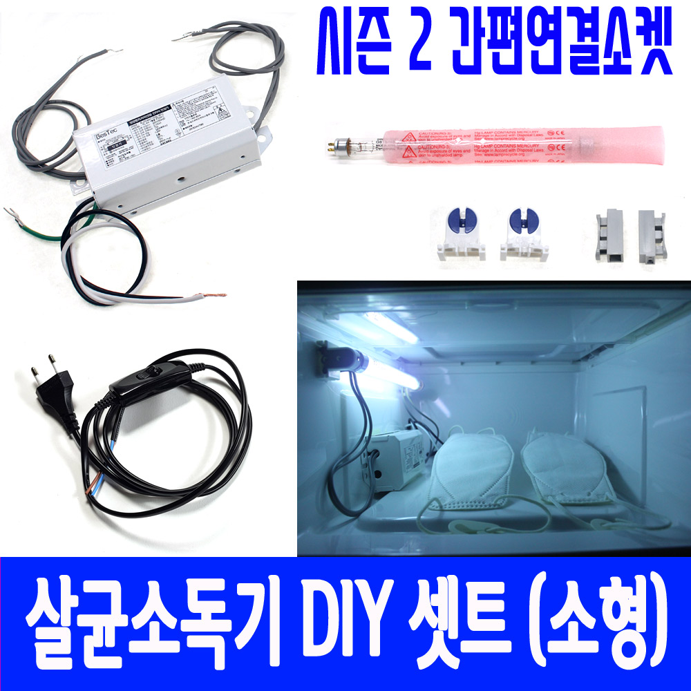 살균 소독기 DIY 세트 소형 간편 조립 램프 6w 국민 마스크