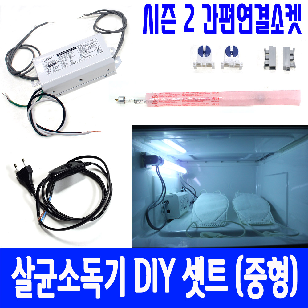 살균 소독기 DIY 세트 중형 간편 조립 자외선 램프 8w 국민 마스크