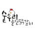순우리춘천닭갈비 로고