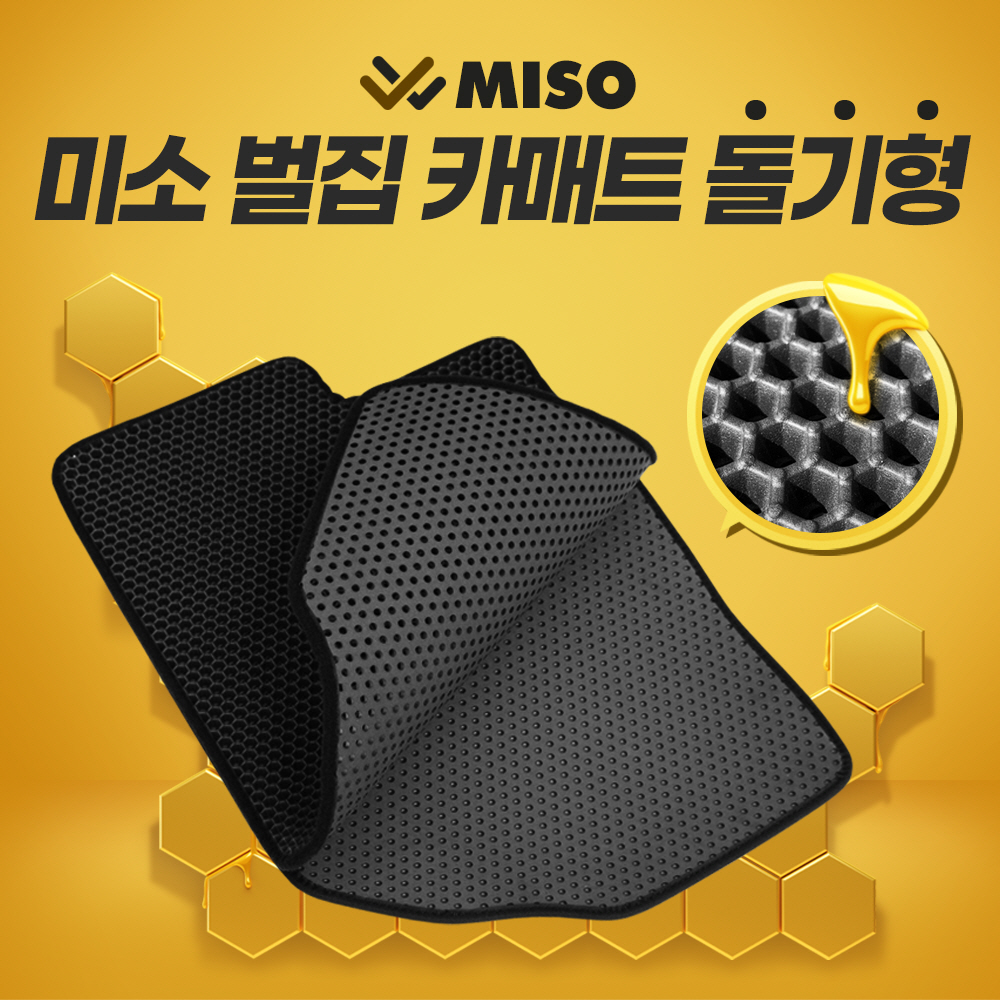 미소 벌집 카매트 돌기형 - 메인 이미지